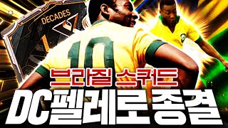 DC펠레 사서 오랜만에 브라질 스쿼드 제작 [upl. by Nueormahc]