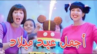 دنيا سمير غانم اغنية أجمل عيد ميلاد من مسلسل نيللي وشريهان Agmal 3id Milad [upl. by Tooley]