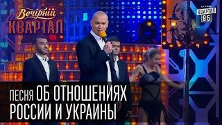 Песня об отношениях России и Украины  Вечерний Квартал 25 10 2014 [upl. by Diena]