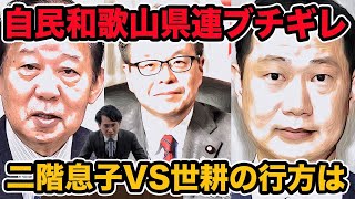 自民和歌山県連ブチギレ二階息子VS世耕が殺伐 衆院選和歌山2区はどうなる [upl. by Barsky98]