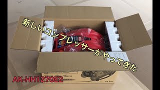 MAX AKHH1270E2 エアコンプレッサー 開封！ [upl. by Mandi979]