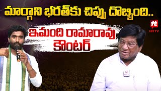 మార్గాని భరత్ కు చిప్పు దొబ్బింది  Immandhi Rama Rao On Margani Bharath Comments  CBN [upl. by Leund22]