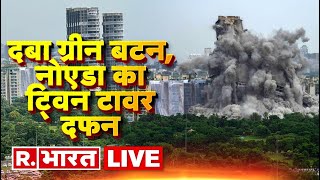 LIVE TV Noida Twin Tower Demolition  Noida Twin Tower News  Latest Hindi News  R Bharat Live [upl. by Aleka]