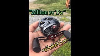 Daiwa zillon sv tw มันดียังไง [upl. by Cornwell]