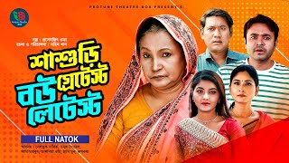 Shashuri Greatest Bow Latest  শাশুড়ি গ্রেটেস্ট বউ লেটেস্ট  Tonmoy Shohel  Bangla New Natok 2022 [upl. by Cohbath]