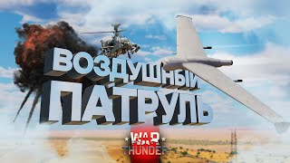 War Thunder  Воздушный Патруль [upl. by Osnohpla]