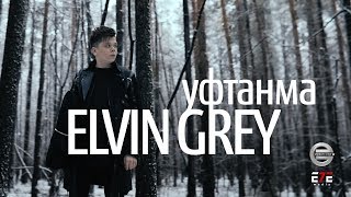 Elvin Grey  Уфтанма Official Video [upl. by Everick924]