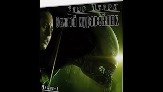 АудиокнигаЧужие Стив ПерриЗемной Муравейник Часть 1 [upl. by Pip75]