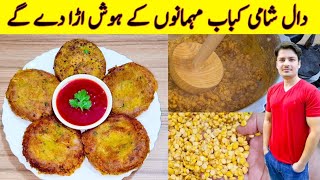 Kabab Recipe By ijaz Ansari  Chana Daal Recipe  Tikki Recipe  Yummy And Tasty Snacks Recipe [upl. by Deehsar]