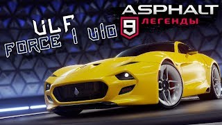 Asphalt 9 Legends  Открыл VLF Force 1 V10 ios 37 [upl. by Otila]