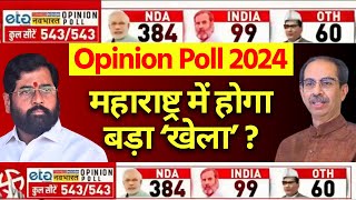 Lok Sabha Election 2024 Opinion Poll LIVE Maharashtra में होगा बड़ा खेल   Eknath  Uddhav  NCP [upl. by Enrichetta]