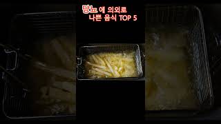 당뇨에 의외로 나쁜음식 5가지 건강 혈당관리 혈당조절 food 건강 당뇨 병 환자 다이어트 [upl. by Hawthorn]