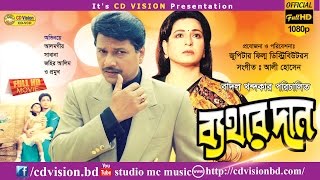 Bethar Dan  Shabana  Alamgir  Dilara  Bangla Movie [upl. by Ehsrop724]