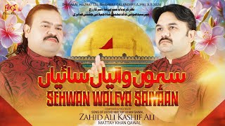 Sehwan Waliya Saiyan  New Dhamal Murshad Lal Qalander Zahid Ali Kashif Ali Mattay Khan Qawwal 2024 [upl. by Adamis]