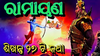 ରାମାୟଣ ରୁ ଶିଖନ୍ତୁ ୨୭ ଟି ଶିକ୍ଷା  27 Motivational Teach From RAMAYAN  Chintana TV [upl. by Eseret]