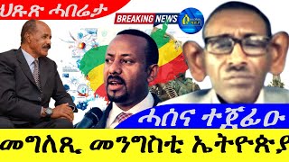 Oct 142024 መግለጺ መንግስቲ ኤትዮጵያ ምስ ኤርትራ  ሓሰና ተጀፊዑ  ዜና ዓወት [upl. by O'Malley]