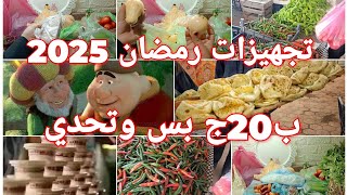 تجهيزات رمضان 2025🌛20ج بس وتحدى 💪تقدرى تملي بيهم الفليزر كل اسبوع [upl. by Akilaz547]