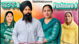 Pashtawa 8 new punjabi short movie 2021 [upl. by Okihsoy]