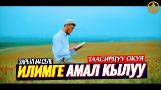 ИЛИМГЕ АМАЛ КЫЛАЛЫ бир жигиттин окуясы Шейх Чубак ажы [upl. by Collier]