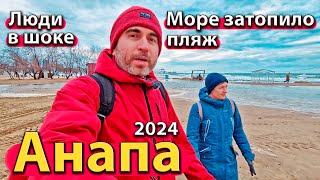 АНАПА  МОРЕ ЗАТОПИЛО ПЛЯЖ ЛЮДИ В ШОКЕ ТЯГУН ЗИМОЙ 2024 [upl. by Laurentium131]