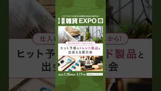 国際 雑貨EXPO 春｜115水17金 東京ビッグサイト [upl. by Adolfo972]