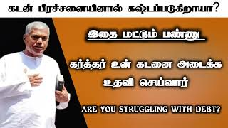 கடன் பிரச்சனையினால் கஷ்டப்படுகிறாயா  Tpm message pasdurai [upl. by Falo]