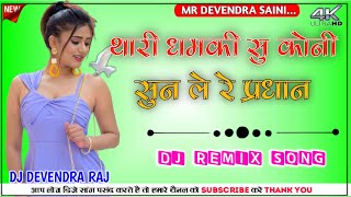 Thari Dhamki Su Koni Daru  Maliya Ne Kyu Lalkare  Rajasthani Song  DJ Remix Devendra [upl. by Yadahs]