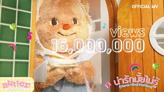 BUTTERBEAR  น่ารักมั้ยไม่รู้  Narak Mhai Mai Roo   Official MV [upl. by Atiuqiram]