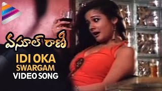 Vasool Rani Movie  Idi Oka Swargam Video Song  Kiran Rathod [upl. by Leak421]