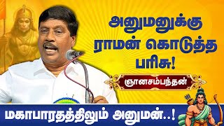 அனுமனுக்கு ராமன் கொடுத்த பரிசு Prof Gnanasambandan speech Hanuman in Kamba Ramayanam  Kamban Vizha [upl. by Cutler]