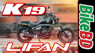 Lifan K19  Nice Cruiser Bike By Lifan In Bangladesh Price amp Spec [upl. by Bast]