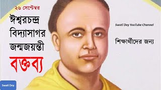 Vidyasagar Jayanti Speech  বিদ্যাসাগর জয়ন্তী বক্তব্য  Speech on Ishwar Chandra Vidyasagar [upl. by Elwee]