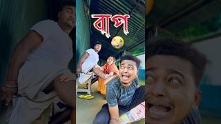 বাপ 👴 new comedy video  best funny video  bangla comedy  gopen comedy king sorts [upl. by Aristotle]