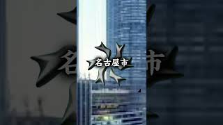 八王子市が名古屋市と対戦！？無理すぎ対決。 ランキング 地理 都市勝負 負 [upl. by Towney]