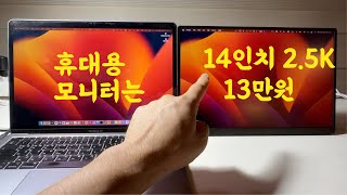 14인치 25K 모니터 hidpi 추가하는 방법  드디어 출시 휴대용 보조 모니터는 이걸로 하세요 [upl. by Aerda]