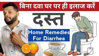 दस्त का घरेलू उपचार  Home Remedies For Loose Motions  Diarrhoea Herbal Treatment [upl. by Thea]