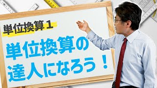 単位換算の達人になろう！【中学受験 算数・理科】 [upl. by Ilegna]