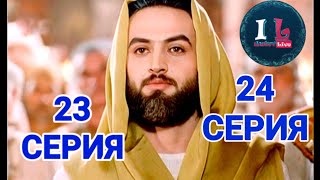 2324 СЕРИИ  Пророк Юсуф Алайхиссалам МИР ЕМУ ЮЗАРСИФ 2324 SERII  Prorok Yusuf Alayhissalam [upl. by Ravel]