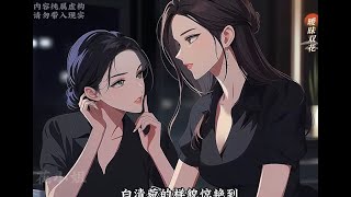 【系花追不上校花】【修改版】百合 双女主 GL AI 漫画小说解说 Part 9 [upl. by Florine68]