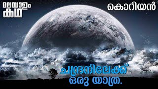 🇲​​​​​🇴​​​​​🇴​​​​​🇳​​​​​  The Moon explained in malayalam Korean movie movieflixmalayalam [upl. by Alleuqram658]