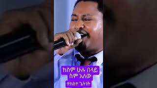 Tekeste Getnetquotከስም ሁሉ በላይ ስም አለው መዝሙር shortsamharicmezmur music [upl. by Ammej]