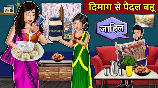 दिमाग से पैदल बहू Saas Bahu Stories in Hindi  Hindi Kahaniyan  Best Kahaniya [upl. by Ellenod]