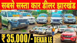 35000 Sabse Sasta Car Dealer Jharkhand  राजा भैया का जलवा  सेकेंड हैंड कार झारखंड 2024 [upl. by Hagan941]