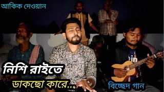 নিশি রাইতে ডাকছো কারে Nishi Raite Dakso Kare  Akik Dewan  সালাম সরকার [upl. by Dnomrej649]