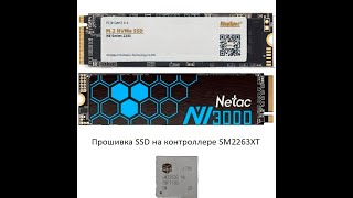 Восстановление SSD накопителя Netac [upl. by Dnilazor]