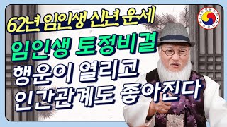 2024년갑진년신년운세🐯1962년 임인생 범띠의 탐나는 대박운8월 이후문서를 잡고 x월에 행운이 열리고 인간관계도 좋아진다feat2024의 62년생 운세 [upl. by Alisander482]