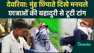 Deoria Encounter छात्राओं की हिम्मत से मनचलों की टूटी टांग मुंह छिपाते दिखे आरोप Video  वनइंडिया [upl. by Cohbert760]