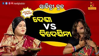 Shankara Bakara  Pragyan  Sankar  Odia Comedy On NRI Wife vs Indian Wife  Savitri Vrat  Culture [upl. by Ilzel25]