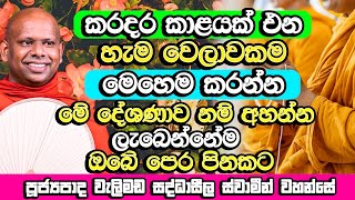 කරදර කාළයක් ආ විගස මේ දේවල් කරන්න​  Welimada Saddaseela Himi Bana  Dharma Deshana  Bana [upl. by Naneik974]