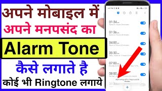 how to set ringtone in alarm  alarm ringtone change kaise kare  alarm me tone kaise lagaye [upl. by Bywaters]